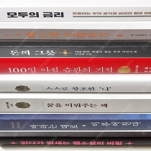 모두의 금리, 더 빠르게 실패하기, 돈의 그릇, 100일 아침 습관의 기적, 스스로 창조한 나, 꿈을 이뤄주는 책, 바라는 대로 이루어진다, 읽다가 밤새는 웹소설의 비밀