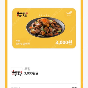 두찜 3천원 할인쿠폰 1000원에 팝니다