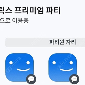 피클플러스 (구) 넷플릭스 파티원 1명 모집