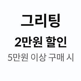 그리팅 5만이상 2만 할인쿠폰 - 1400원