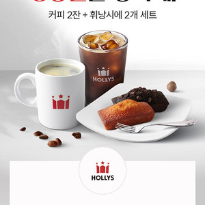 할리스 아메리카노 2잔 휘낭시에 2개 세트