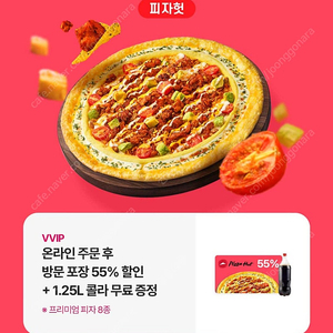 피자헛 온라인 주문 55% 할인 + 1.25L 콜라