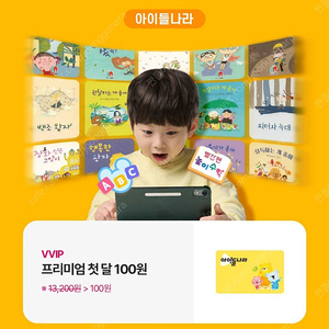 아이들나라 프리미엄 첫달 100원