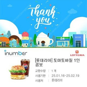 롯데리아 토마토바질 1인콤보