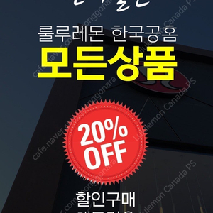 [새상품] 룰루레몬 한국공홈 구입시 20% 할인 이벤트 시작합니다