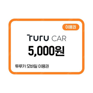 투루카 5000원 할인 쿠폰