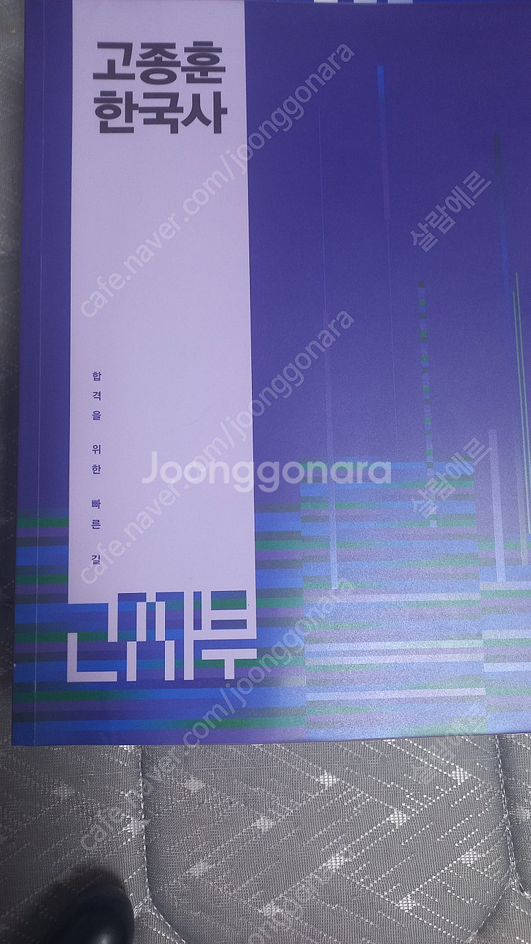 2025년 고종훈 한국사 기본서--0