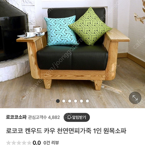 로코코 켄우드 카우 1인 소파