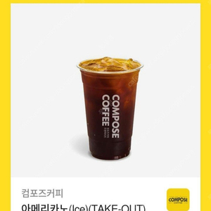 (팝니다) 컴포즈커피 아메리카노(Ice)(TAKE-OUT) 1000원