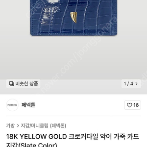 페넥톤 18K Yellow gold 크로커다일 가죽 카드지갑 판매합니다