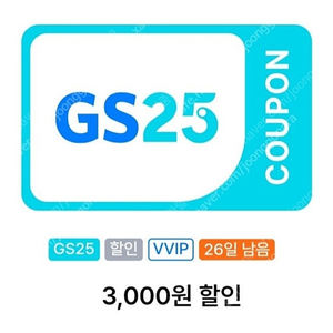 GS25 vvip 1만원 구매시 3,000원 할인쿠폰 1,900원에 팝니다.