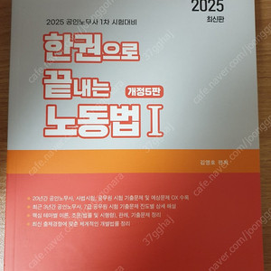 김영호 2025 한권으로 끝내는 노동법 1