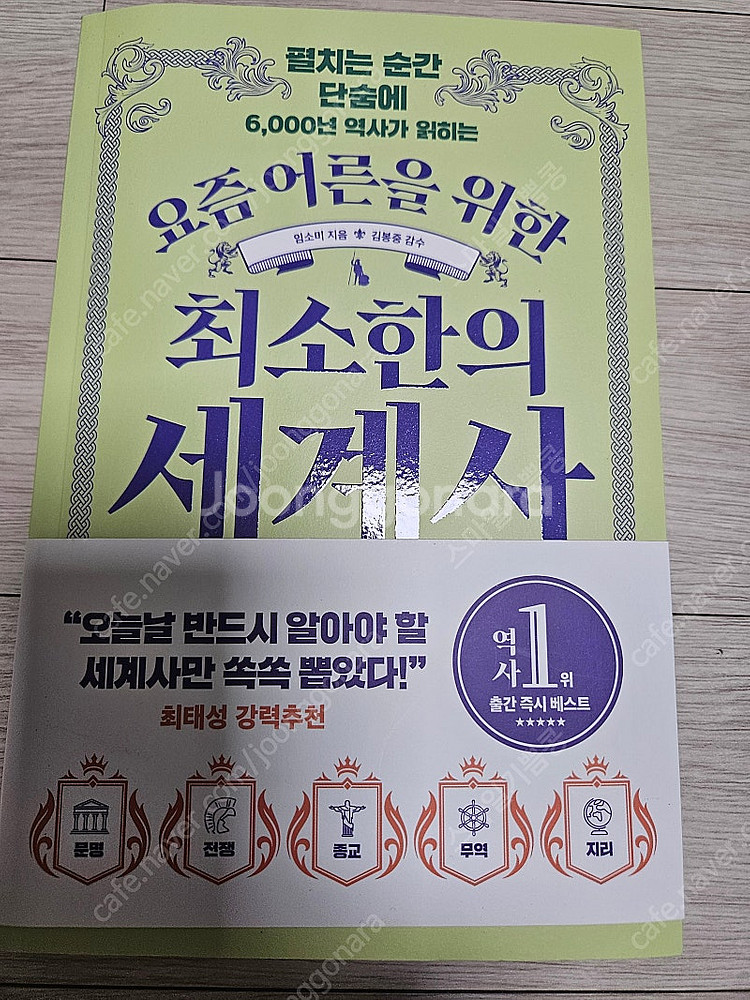 요즘 어른을 위한 최소한의 세계사 새책--0