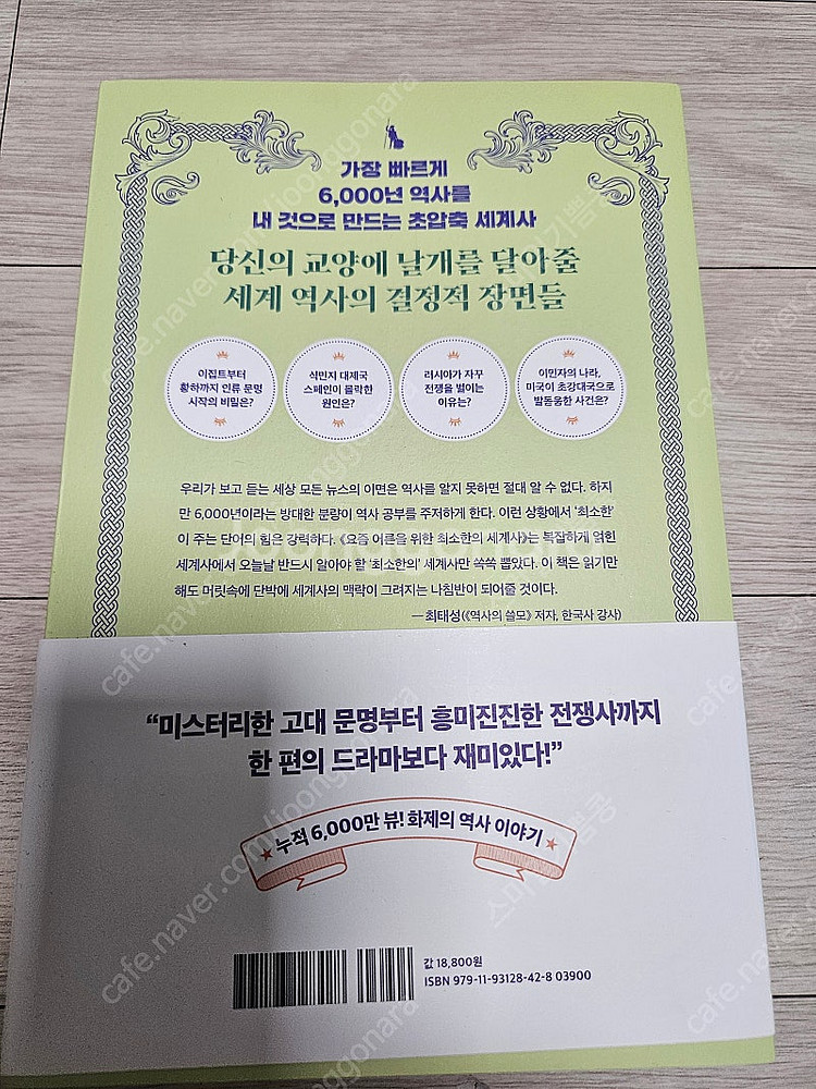 요즘 어른을 위한 최소한의 세계사 새책--1