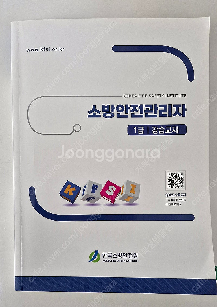 소방안전관리자 1급 교재 권 (23년 교정본)--1