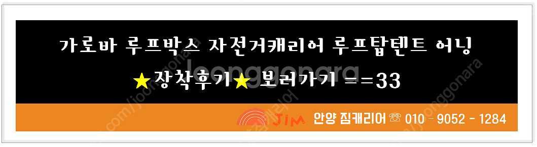 가성비 가로바.루프박스.루프탑텐트.어닝,자전거캐리어등 ...--1