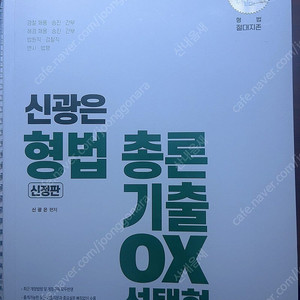 신광은 형법 총론, 각론 ox