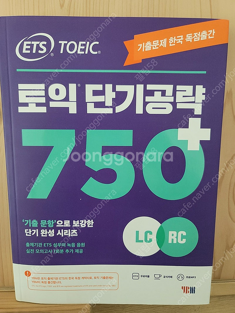 토익 단기공략 750+--0