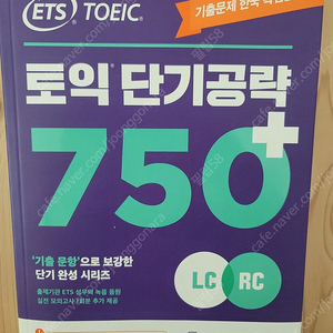 토익 단기공략 750+