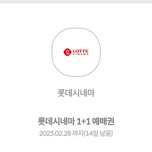 롯데시네마 예매권 1+1예매권 6천원 예매권 각 1500원 4장씩 있음 2.28까지