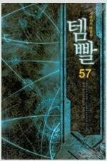템빨 1~57 =중고소설책 판매합니다= 실사진전송가능--0