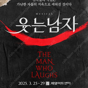 뮤지컬 웃는남자 대구 2연석 3/27 19:30 도영