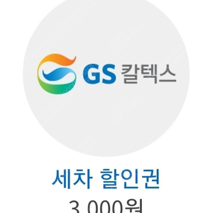 gs주유소 세차 3천 할인권 팝니다 1600원 팝니다