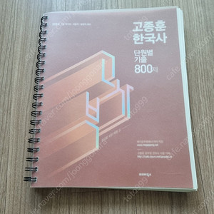 2024 고종훈 한국사 단원별기출 800제(택포)