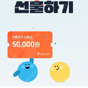 빗썸 5만원 선물하기 상품권(신규) 15000원에 팝니다