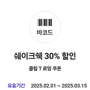 쉐이크쉑 30% 할인 쿠폰(인천공항 1터미널/김포점만 사용 가능) 1000원