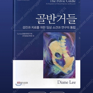 골반거들(Lee, Diane G) 책 삽니다