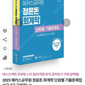 2025 해커스공무원 정윤돈 회계학 단원별 기출문제집 (9급·7급 공무원)