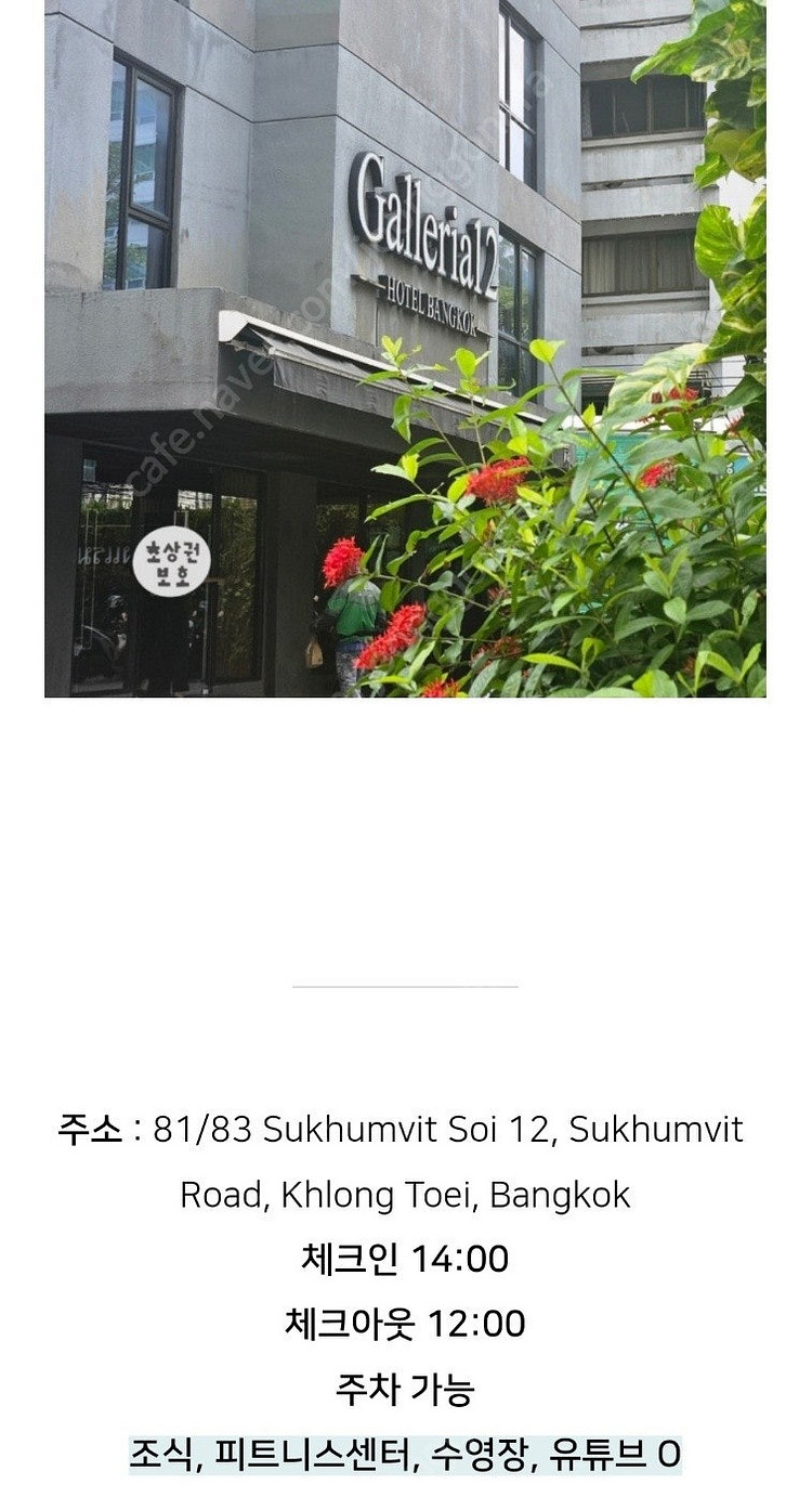 방콕 호텔 갤러리아12 스쿰빗 2박--2