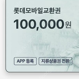 롯데 모바일 상품권 10만원권