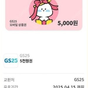 gs25 5천권