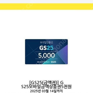 GS25 5000원권