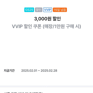 GS25 VVIP 쿠폰(1만 이상 3천 할인) 2천원에 판매합니다