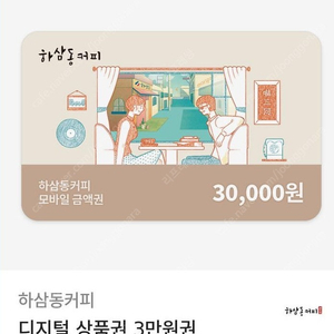 하삼동커피 3만원 모바일상품권