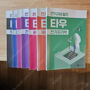 전기기사 필기 기출문제지 팝니다.