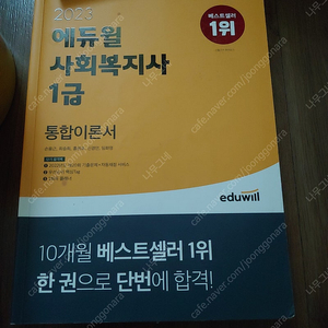 2023 에듀윌 사회복지사 1급 통합이론서