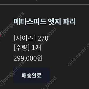 아식스 메타 스피드 엣지 파리 에키덴 270 공홈 구입 새제품 32만원 판매