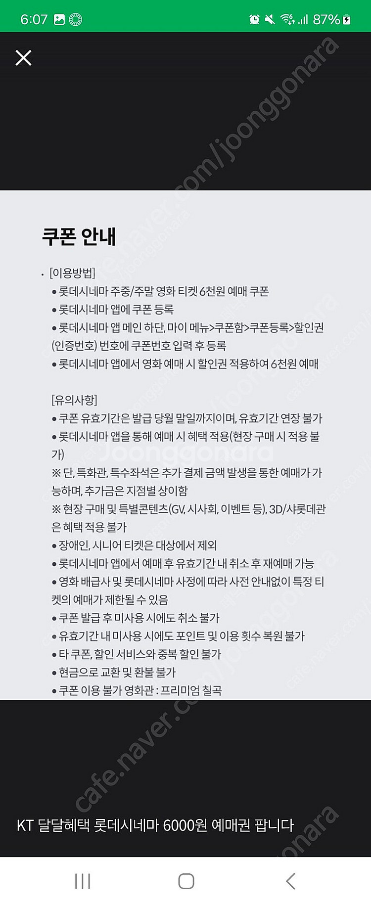KT달달혜택 롯데시네마 6천원예매권 1500--0