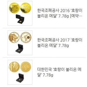 2016년 2017년 2018년 호랑이 불리온 금메달 각7.78g (한국조폐공사)