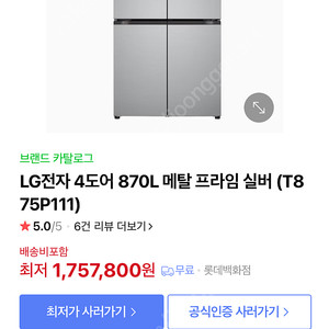 (새상품, 배송비포함) LG전자 4도어 870L 메탈 프라임 실버 (T875P111)