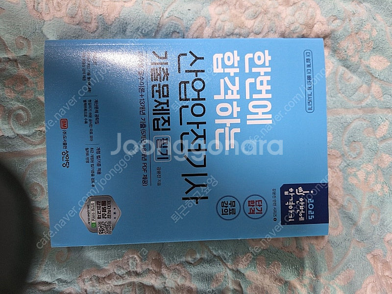 성안당 산업안전기사 2025년 기출문제집 팝니다.--0