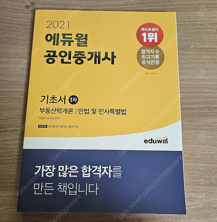 2021 에듀윌 공인중개사 기초서 1차 새상품 이미지