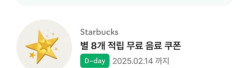 스타벅스 별 쿠폰
