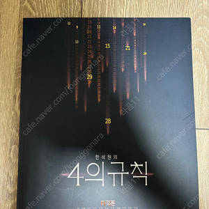 2024 한석원 4의 규칙