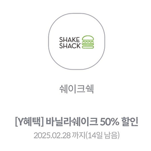 쉐이크쉑 바닐라쉐이크 50% 할인권