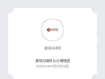 [판매중] KT 롯데시네마 1+1 예매권 혜택쿠폰 2장 있어요.--0